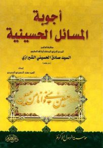 أجوبة المسائل الحسينية