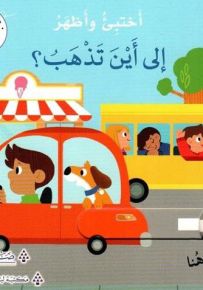 إلى أين تذهب؟ - سلسلة أختبئ وأظهر