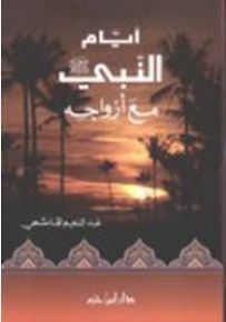 أيام النبي مع أزواجه