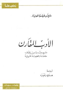 الأدب المقارن - سلسلة زدني علمًا
