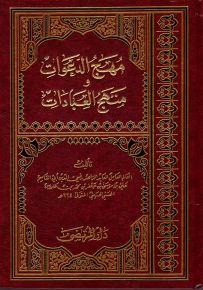مهج الدعوات ومنهج العبادات