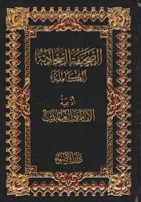 الصحيفة السجادية الكاملة