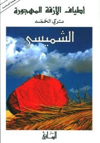 أطياف الأزقة المهجورة : الشميسي