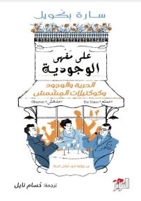 على مقهى الوجودية : الحرية والوجود وكوكتيلات المشمش