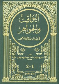 اليواقيت والجواهر في بيان عقائد الأكابر