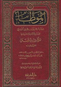 الموطأ برواية يحيى بن يحيى الليثي