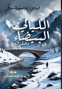 الليالي البيضاء وحلم العم