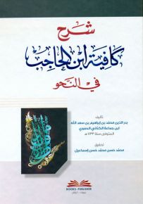شرح كافية ابن الحاجب في النحو