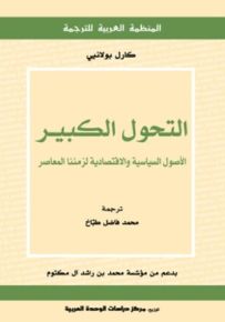 التحول الكبير : الأصول السياسية والاقتصادية لزمننا المعاصر