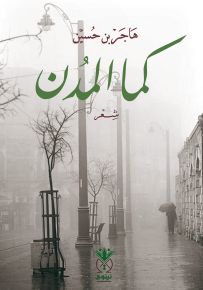 كما المدن