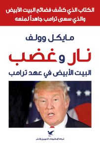 نار وغضب