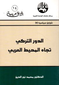 الدور التركي تجاه المحيط العربي - سلسلة أوراق عربية 14