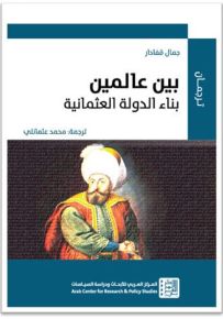 بين عالمين : بناء الدولة العثمانية