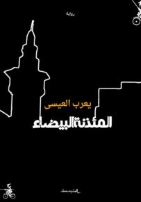 المئذنة البيضاء