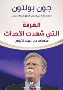 الغرفة التي شهدت الأحداث