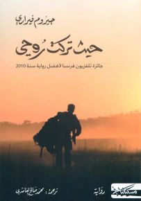 حيث تركت روحي