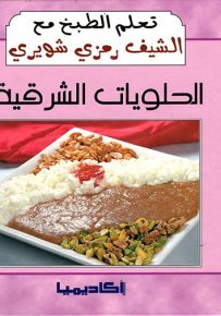 الحلويات الشرقية