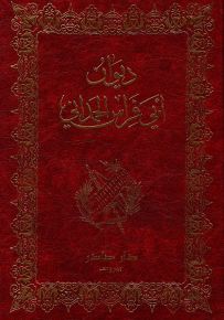 ديوان أبي فراس الحمداني