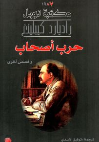 حرب أصحاب وقصص أخرى