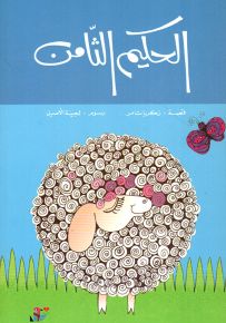 الحكيم الثامن - سلسلة القصصية للفتيان والفتيات