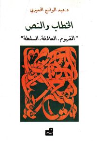 الخطاب والنص : المفهوم - العلاقة - السلطة