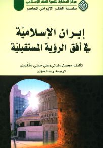 إيران الإسلامية في أفق الرؤية المستقبلية - سلسلة الفكر الإيراني المعاصر