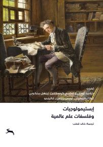 إبستميولوجيات وفلسفات علم عالمية