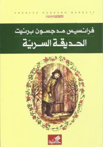 الحديقة السرية