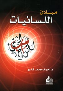 مبادئ اللسانيات