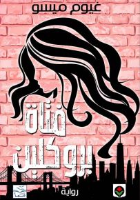 فتاة بروكلين