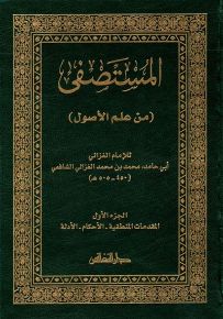 المستصفى من علم الأصول