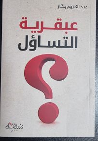 عبقرية التساؤل