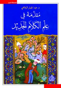 مقدمة في علم الكلام الحديث