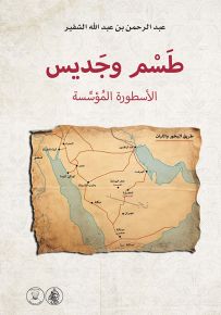 طسم وجديس : الأسطورة المؤسسة