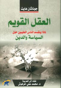 العقل القويم - لماذا ينقسم الناس الطيبون حول السياسة والدين
