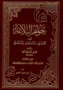 جواهر البلاغة في المعاني والبيان والبديع