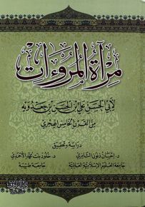 مرآة المروءات
