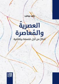 العصرية والمعاصرة - أفكار من أجل فلسفة بيثقافية