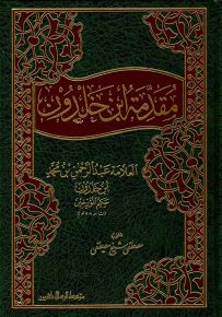 مقدمة ابن خلدون