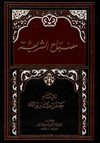 مصباح الشريعة