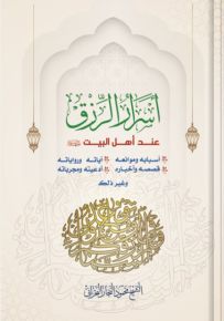 أسرار الرزق عند أهل البيت