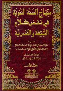 منهاج السنة النبوية في نقض كلام الشيعة والقدرية