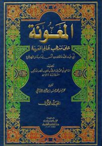 المعونة على مذهب عالم المدينة