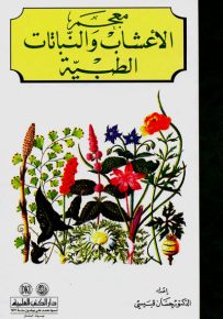 معجم الأعشاب والنباتات الطبية - أربعة ألوان