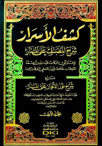 كشف الأسرار شرح المصنف على المنار مع شرح نور الأنوار على المنار - طبعة جديدة ورق شموا