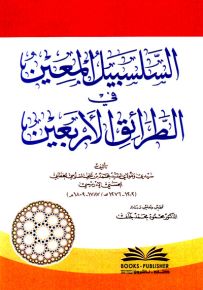 السلسبيل المعين في الطرائق الأربعين