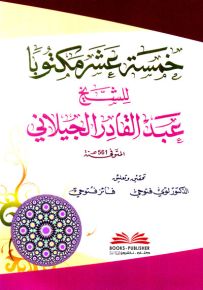 خمسة عشر مكتوبا للشيخ عبد القادر الجيلاني