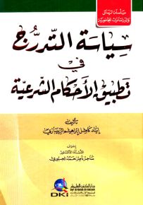 سياسة التدرج في تطبيق الأحكام الشرعية