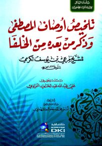 تلخيص أوصاف المصطفى وذكر من بعده من الخلفا