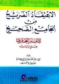 الاعتقاد الصريح من الجامع الصحيح للإمام البخاري - جمع وترتيب